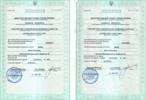 Ліцензії Захист 007 / Захист 2007